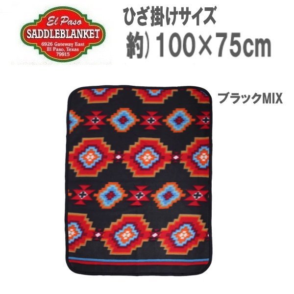 エルパソサドルブランケット フリースブランケット ひざ掛けサイズ ブラックMIX 100×75cm フリース ひざ掛け ショール 毛布拍卖