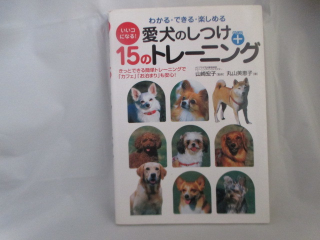 ◆「愛犬のしつけ+15のトレーニング」オールカラー、USED拍卖