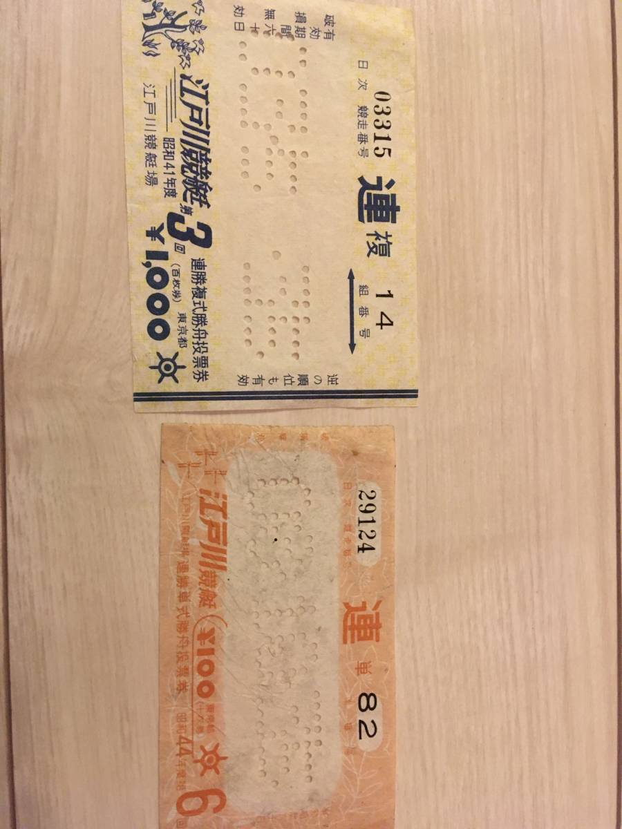 江戸川競艇 舟券 昔 昭和 ボートレース拍卖