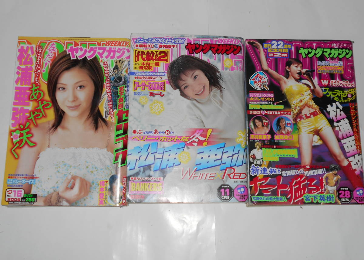 松浦亜弥★グラビア掲載ヤングマガジン3冊拍卖