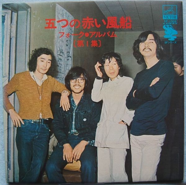 五つの赤い風船 - フォーク・アルバム 第1集 SF-1003 国内盤LP拍卖