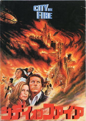 『シティ・オン・ファイア』映画パンフレット・A4/バリー・ニューマン、スーザン・クラーク、ヘンリー・フォンダ拍卖