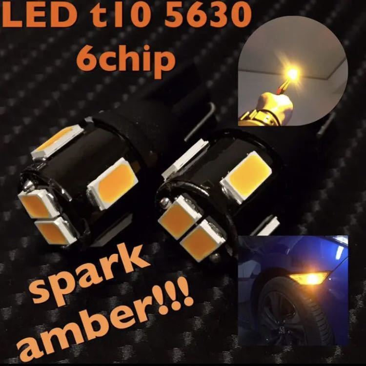 LED t10 5630 6chip spark amber×2 オレンジ爆光 ウェッジ球拍卖