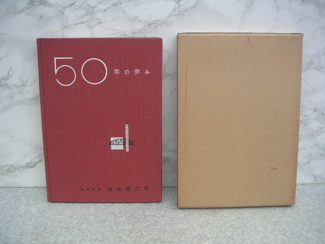 ∞ 宮地鉄工所 五十年の歩み 昭和33年発行 ●送料 “レターパックライト”430円●拍卖