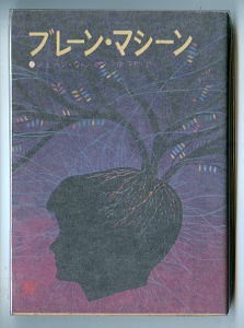 SFa「ブレーン・マシーン」 初版 ジョージ・O・スミス 伊藤哲/訳・あとがき4頁 真鍋博/カバー 東京創元社・創元推理文庫拍卖