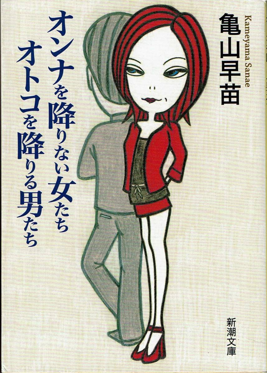 亀山早苗、オンナを降りない女たち、オトコを降りる男たち,MG00001拍卖