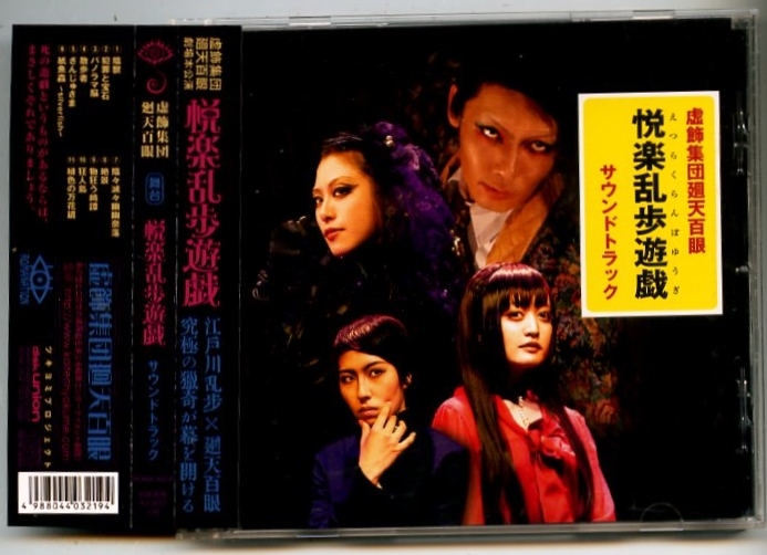 ●レア「悦楽乱歩遊戯」虚飾集団廻天百眼拍卖