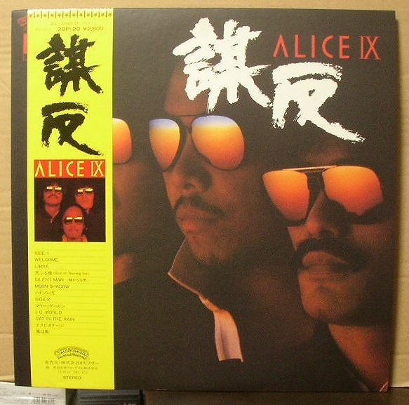 アリス/ALICE IX 謀反/中古LP!2163拍卖