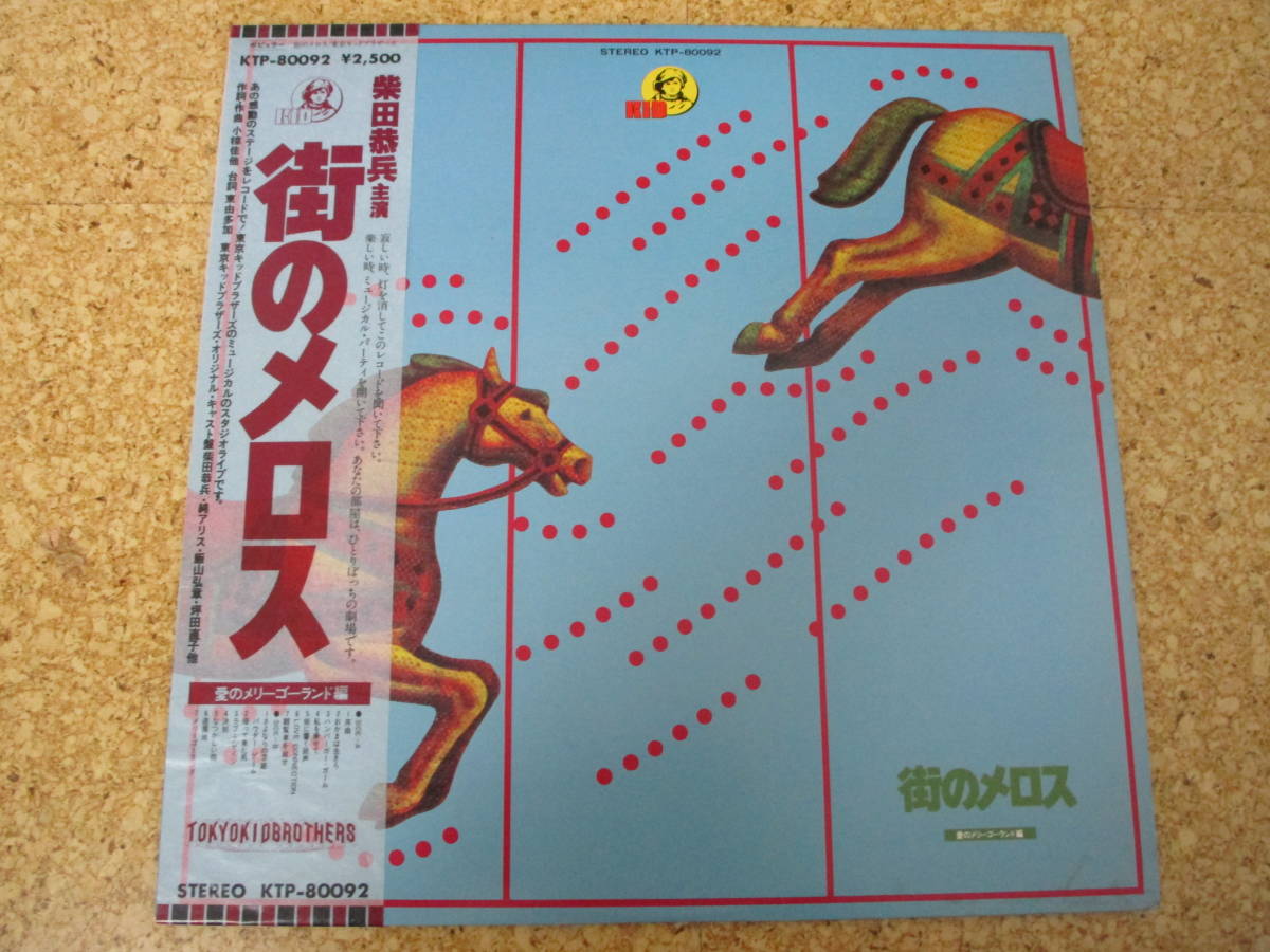 ◎東京キッドブラザーズ★街のメロス~愛のメリーゴーランド編~/日本白ラベル見本LP盤☆帯、シート 柴田恭兵拍卖