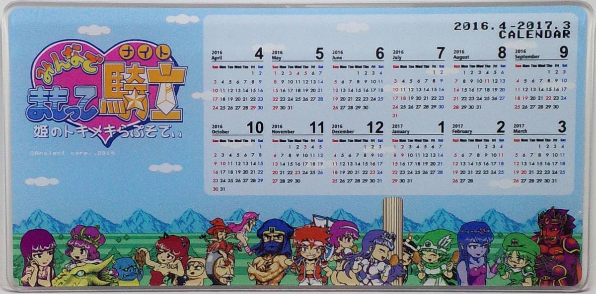 みんなでまもって騎士 姫のトキメキらぷそでぃ カレンダー 2016.4-2017.3 郵送無料拍卖