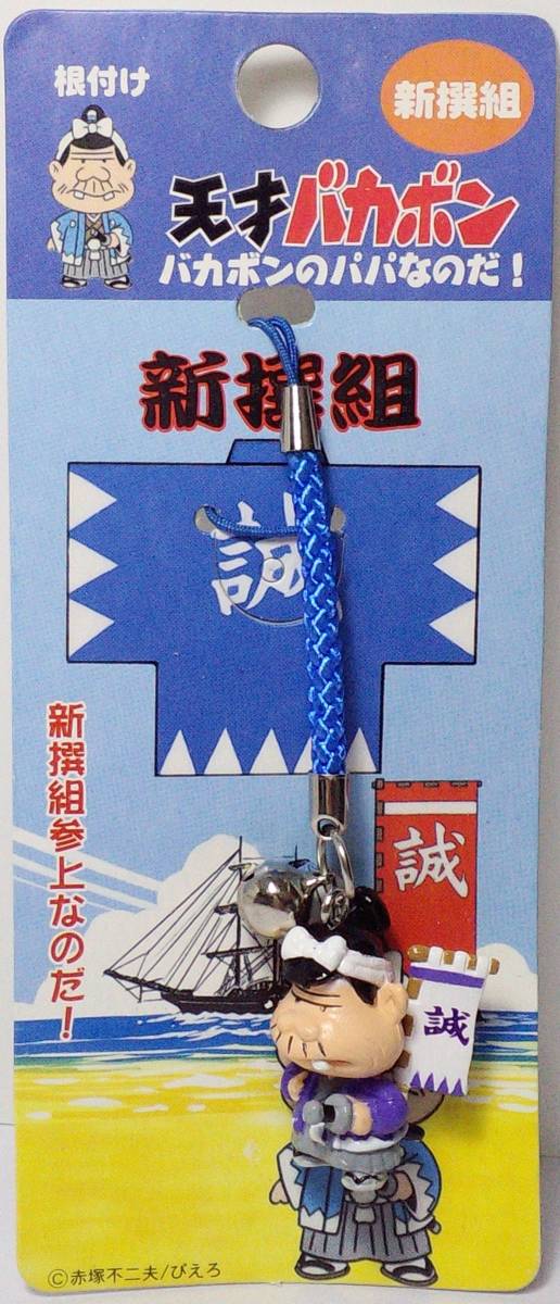 天才バカボン バカボンのパパなのだ! 新選組根付け 郵送無料拍卖