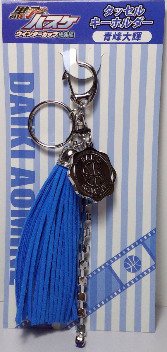 青峰大輝 タッセルキーホルダー 黒子のバスケ ウィンターカップ総集編 郵送無料拍卖