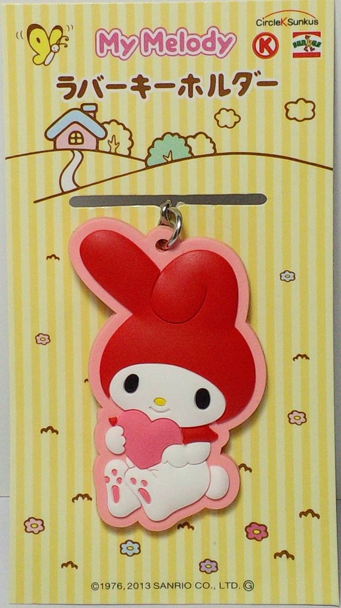 マイメロディラバーキーホルダー ハート マイメロディ×サークルKサンクス 秋のマイメロディフェア 郵送無料拍卖