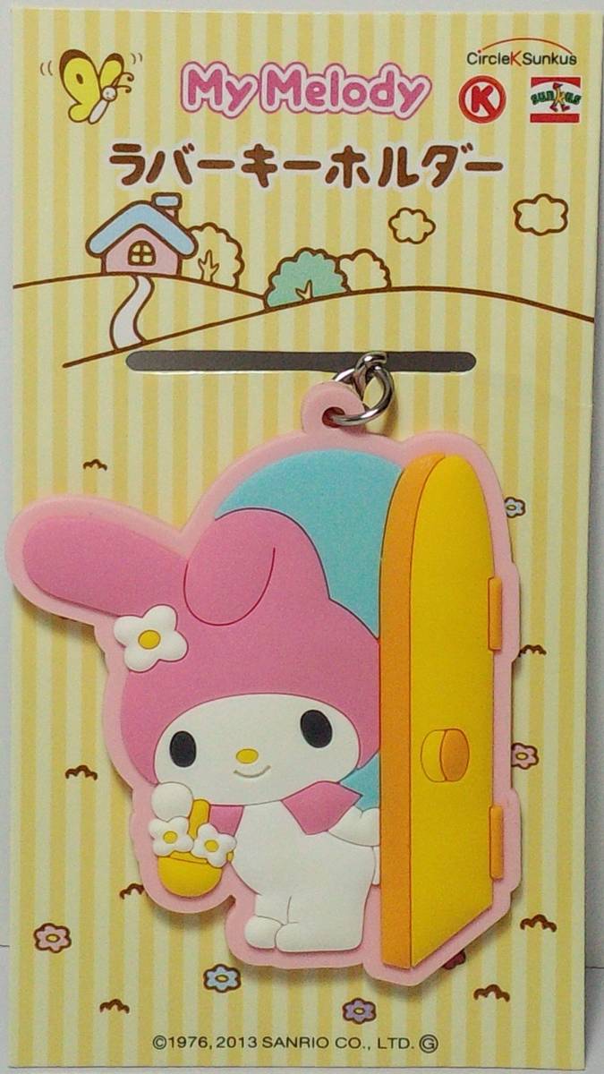 マイメロディラバーキーホルダー ドア マイメロディ×サークルKサンクス 秋のマイメロディフェア 郵送無料拍卖