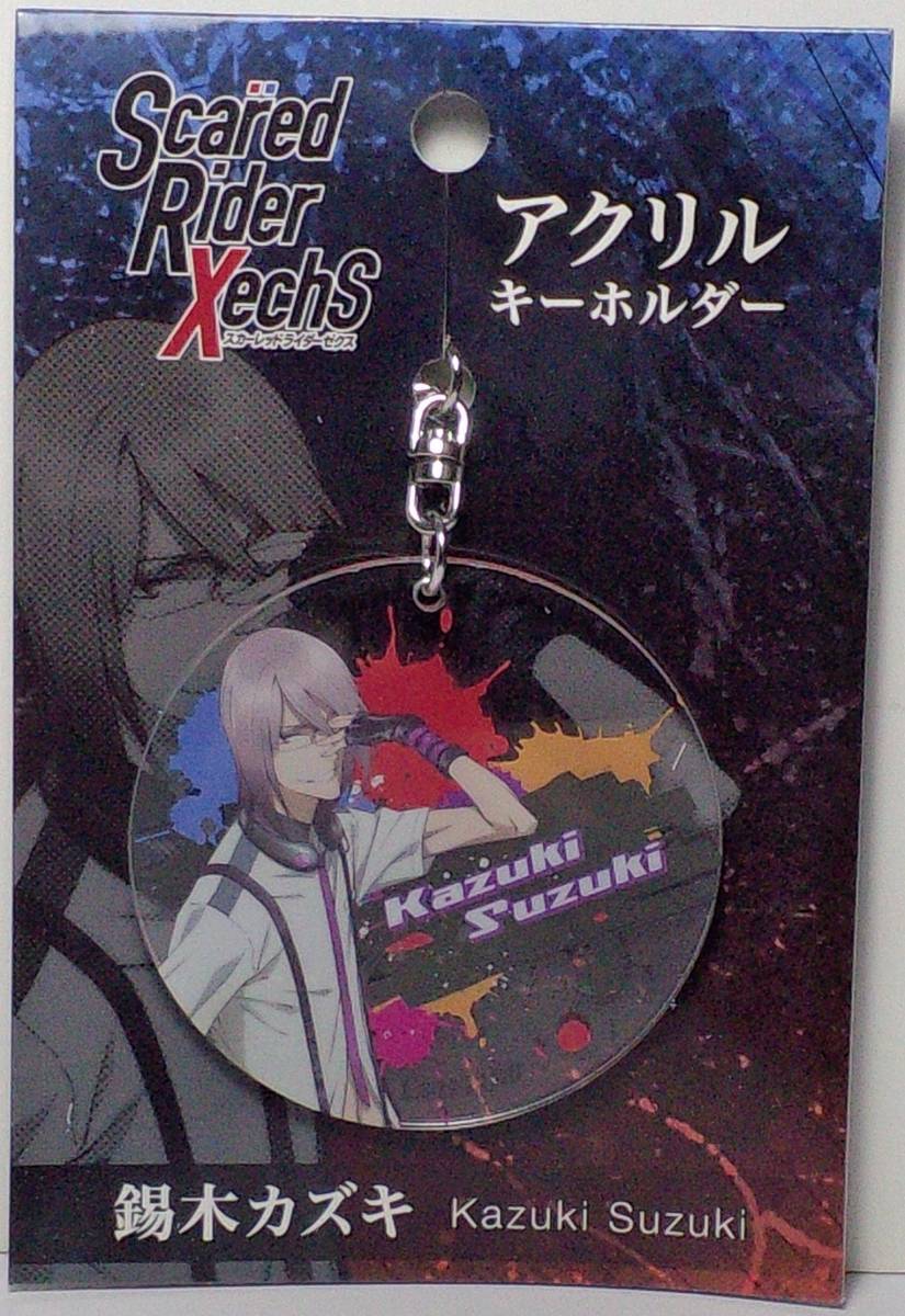 錫木カズキ アクリルキーホルダー Scared Rider Xechs 郵送無料拍卖