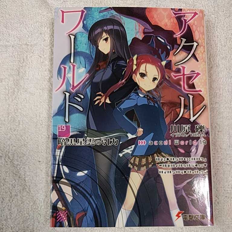 アクセル・ワールド19 -暗黒星雲の引力- (電撃文庫) 川原 礫 HIMA 9784048654388拍卖