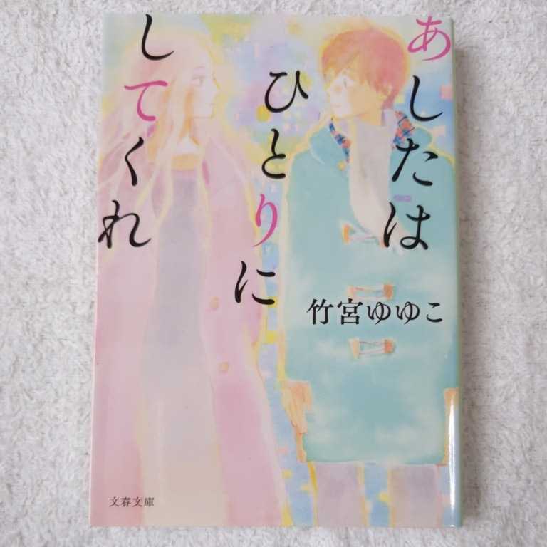 あしたはひとりにしてくれ (文春文庫) 竹宮ゆゆこ かわかみじゅんこ 9784167907310拍卖