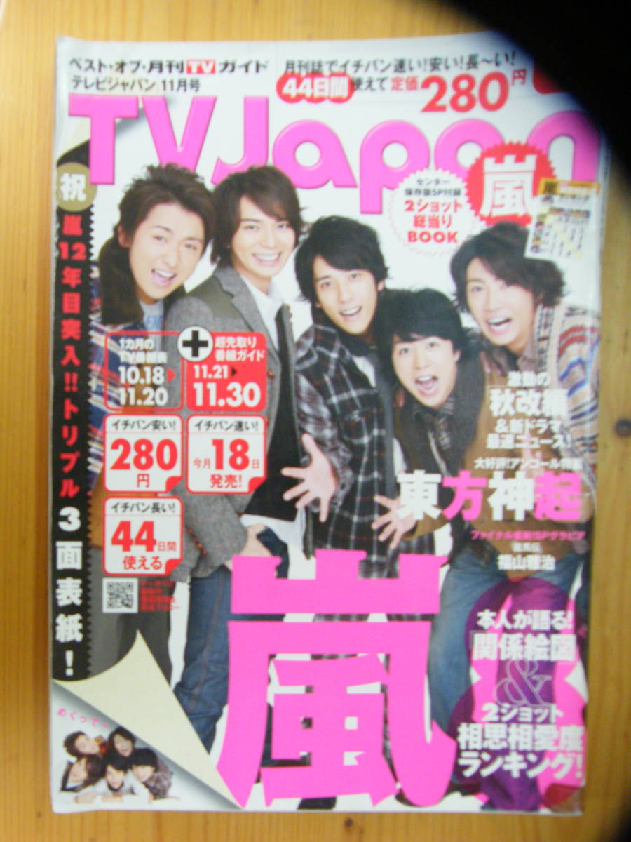 TVJapan 2010年11月号【嵐表紙/上戸彩/竹野内豊/内田有紀/福山雅治/長野博/仲間由紀恵/草彅剛/岡田准一/堤真一/真木よう子/東方神起】拍卖