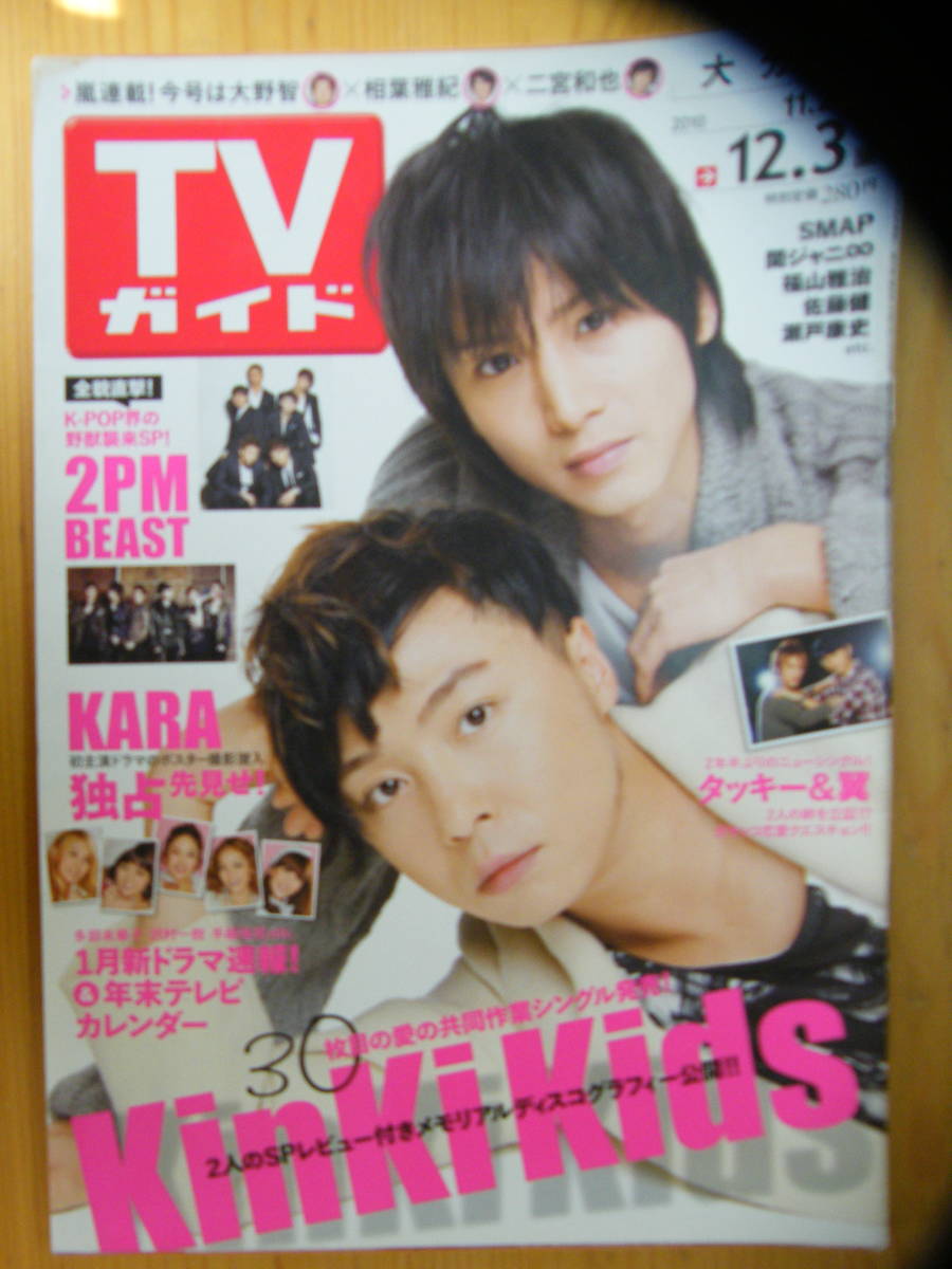 TVガイド 2010年12/3号【KinKi Kids表紙/嵐/タッキー&翼/SMAP/松雪泰子/福山雅治/佐藤健/三浦翔平/瀬戸康史/山崎賢人/松坂桃李/岡本玲】拍卖