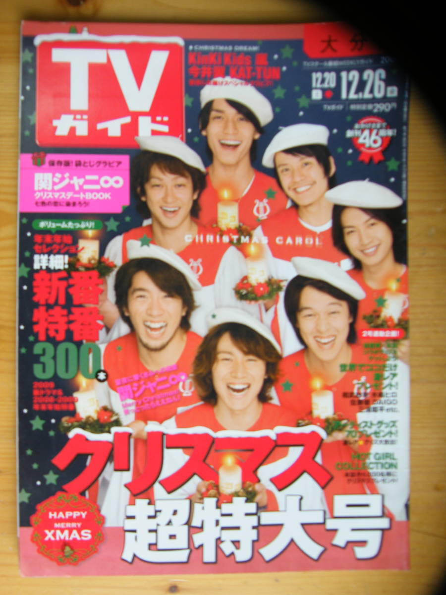 TVガイド 2008年12/26号【関ジャニ∞表紙/KinKi Kids/堀北真希/SMAP/佐藤健/DAIGO/三浦翔平/石原さとみ/今井翼/KAT-TUN/瑛太/玉木宏】拍卖