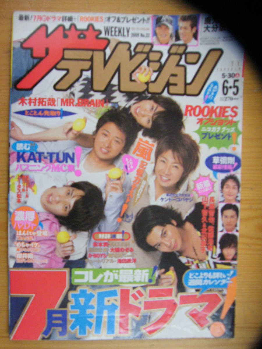 ザ・テレビジョン 2009年6/5号【嵐表紙/市原隼人/佐藤健/桐谷健太/城田優/KAT-TUN/綾瀬はるか/谷村美月/木村拓哉/山下智久/滝沢秀明】拍卖