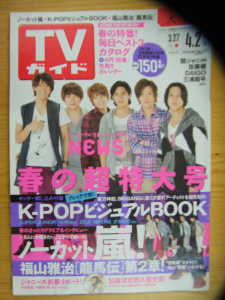 TVガイド 2010年4/2号【NEWS表紙/福山雅治/嵐/木村拓哉/関ジャニ∞/SMAP/堀北真希/佐藤健/千葉雄大/三浦翔平/瑛太/上野樹里/玉山鉄二】拍卖
