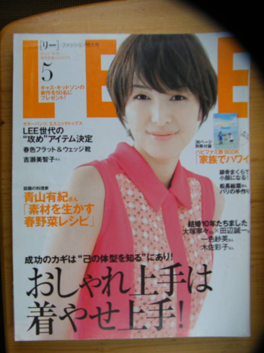 リー LEE 2012年5月号【吉瀬美智子表紙/中山美穂/浜島直子/AYA/寺田椿/岩崎良美/五明佑子/中原歩/高見まなみ/楓美/大塚寧々/田辺誠一】拍卖