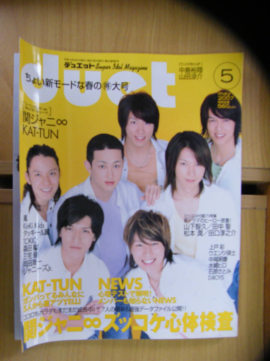 デュエット 2007年5月号【関ジャニ∞表紙/NEWS/嵐/生田斗真/上戸彩/榮倉奈々/石原さとみ/長瀬智也/三宅健/KAT-TUN/タッキー&翼/森田剛】拍卖
