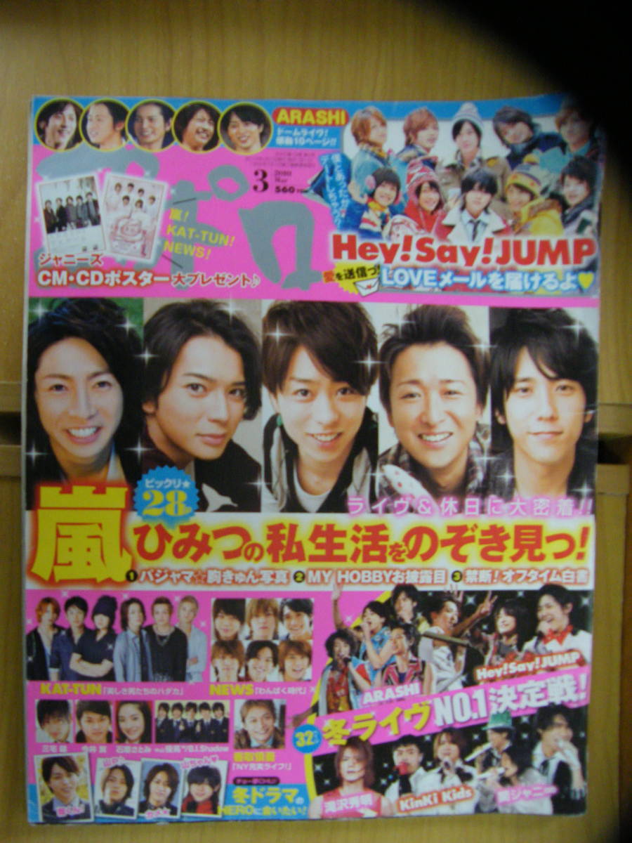 ポポロ 2010年3月号【嵐/Hey!Say!JUMP/堀北真希/KAT-TUN/タッキー&翼/NEWS/関ジャニ∞/KinKi Kids/香取慎吾/石原さとみ/生田斗真/三宅健】拍卖