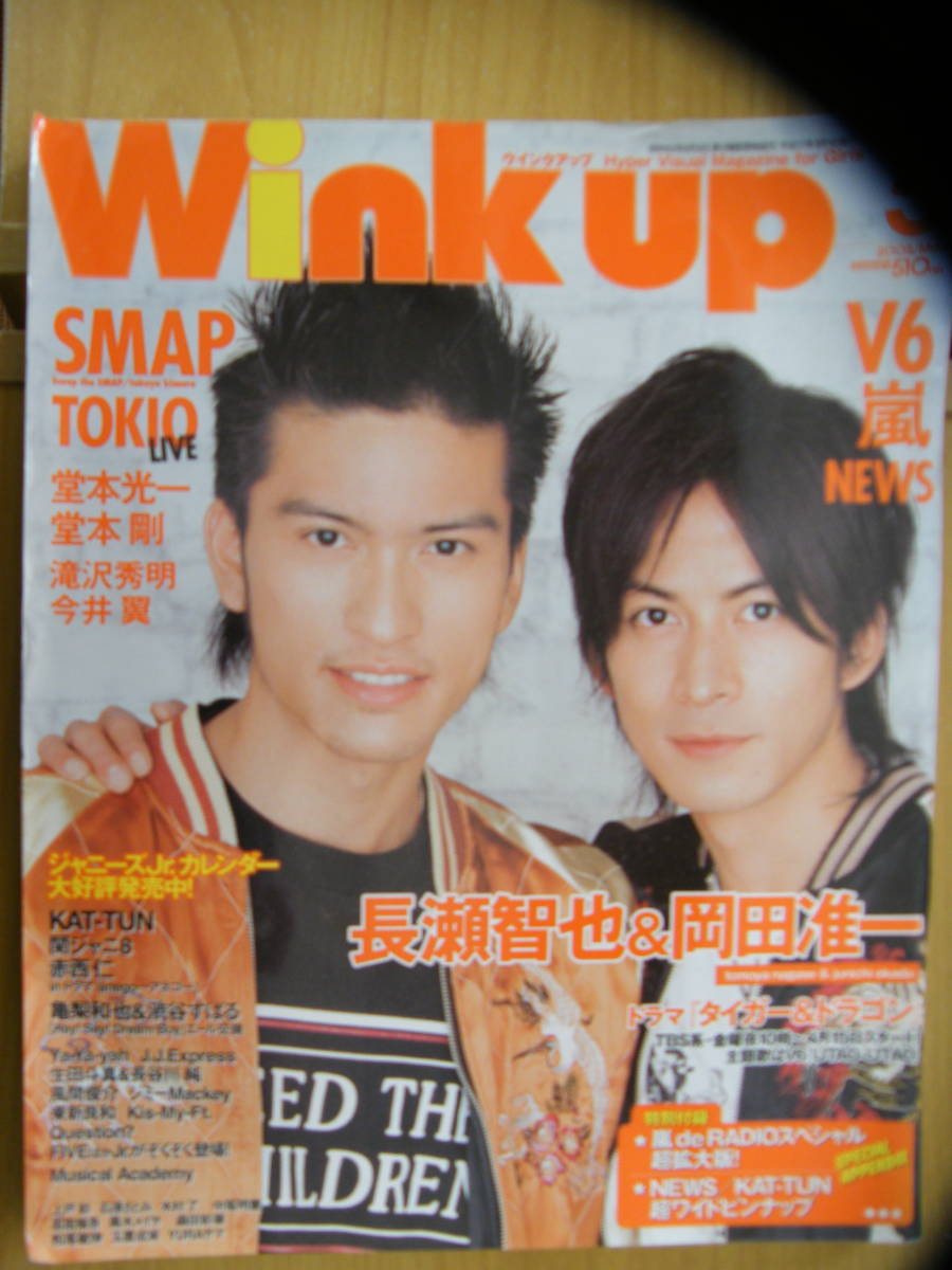 Wink Up 2005年5月号【長瀬智也&岡田准一表紙/嵐/KAT-TUN/NEWS/滝沢秀明/渋谷すばる/関ジャニ∞/中島裕翔/有岡大貴/風間俊介/伊野尾慧】拍卖
