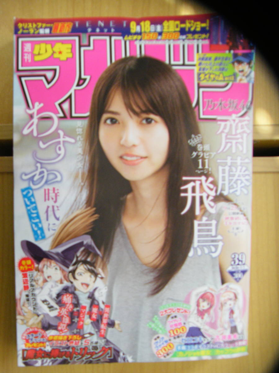 少年マガジン 2020年9/9号【齋藤飛鳥表紙/炎炎ノ消防隊/ランウェイで笑って/ダイヤのA/不滅のあなたへ/化物語/EDENS ZERO/ブルーロック】拍卖