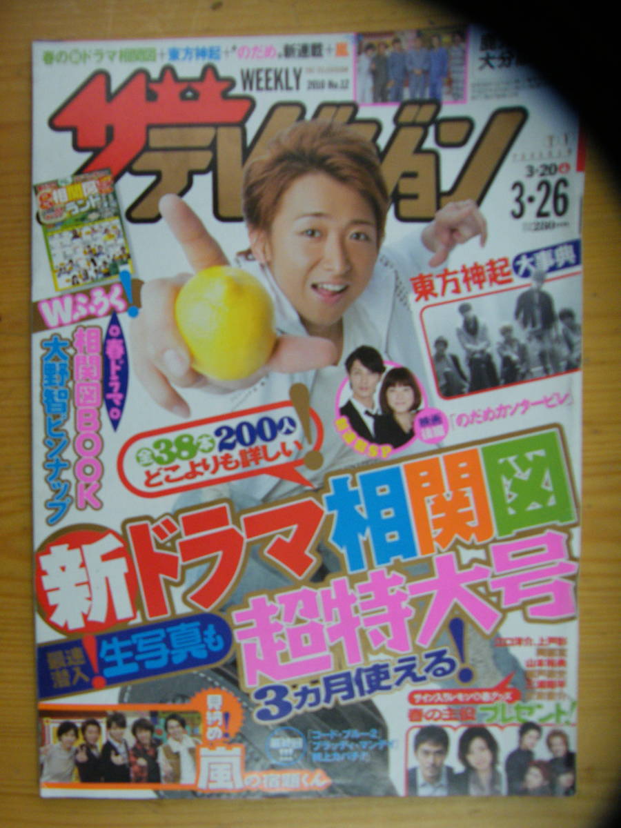 ザ・テレビジョン 2010年3/26号【大野智表紙/嵐/上戸彩/松雪泰子/松下奈緒/瀬戸康史/東方神起/三浦春馬/倉科カナ/大森南朋/KAT-TUN】拍卖