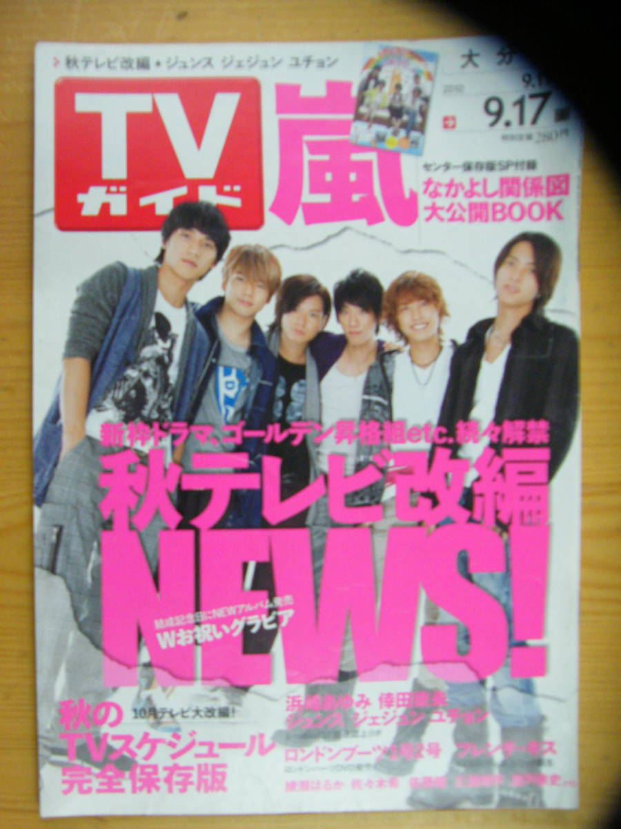 TVガイド 2010年9/17号【NEWS表紙/嵐/横山裕/佐々木希/SMAP/斎藤工/真木よう子/佐藤健/瀬戸康史/三浦翔平/綾瀬はるか/浜崎あゆみ】拍卖