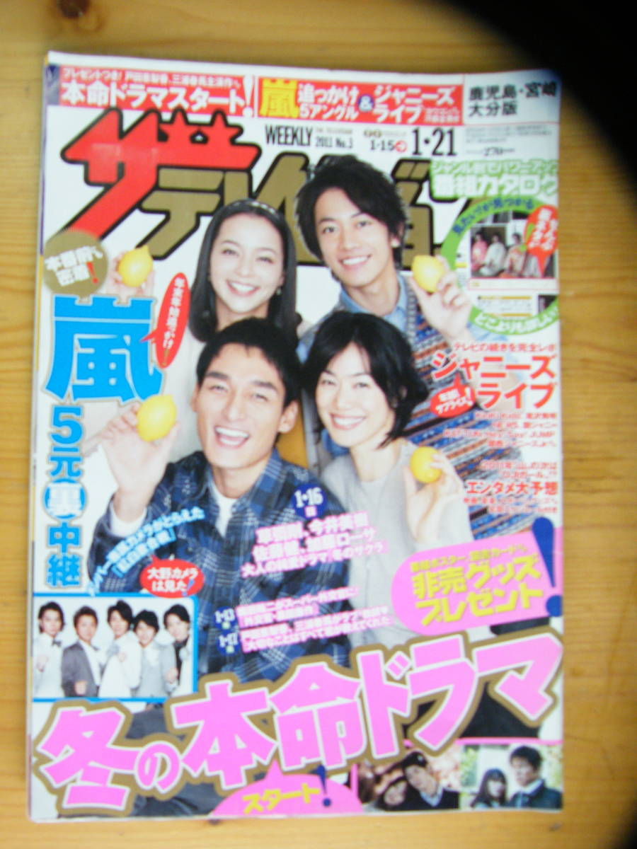 ザ・テレビジョン 2011年1/21号【草彅剛&今井美樹&佐藤健&加藤ローサ表紙/櫻井翔/相葉雅紀/戸田恵梨香/三浦春馬/嵐/竹内結子/織田裕二】拍卖