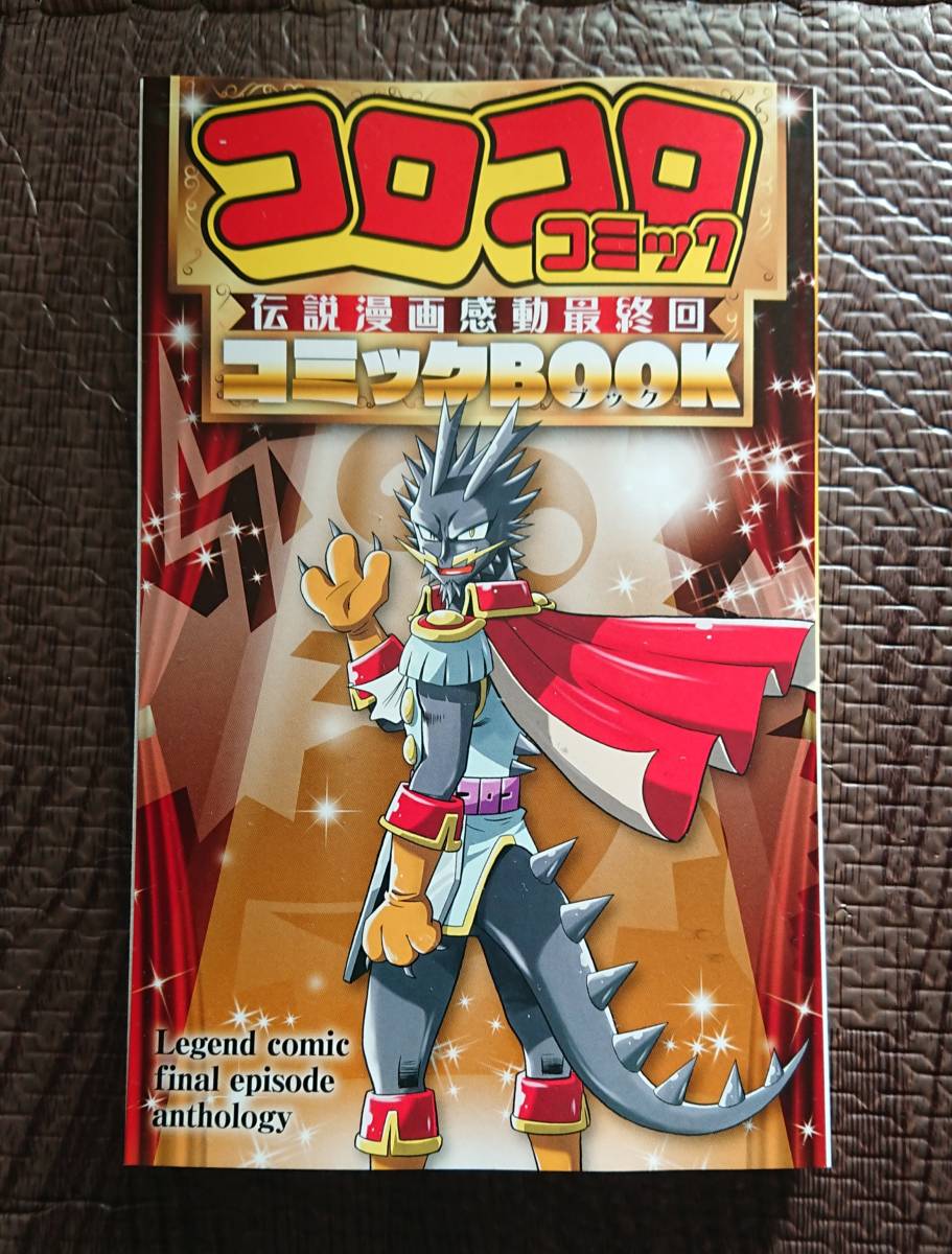 コロコロコミック 伝説漫画最終回 コミックBOOK コロコロアニキ 2021年冬号 付録 コロッケ! 絶対絶命でんぢゃらすじーさん ミラクルボール拍卖