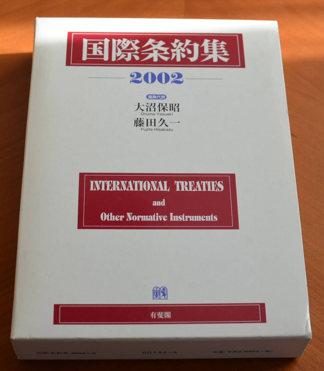 定価2800円(税別)●国際条約集●2002年 有斐閣拍卖