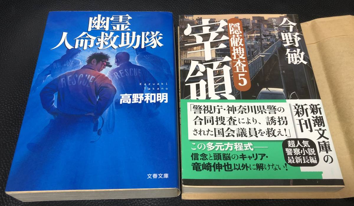 2冊セット【 今野敏 】宰領 隠蔽捜査 5:解説= 池上彰 /【 高野和明 】幽霊人命救助隊 :解説= 養老孟司 『 13階段 』 作者拍卖