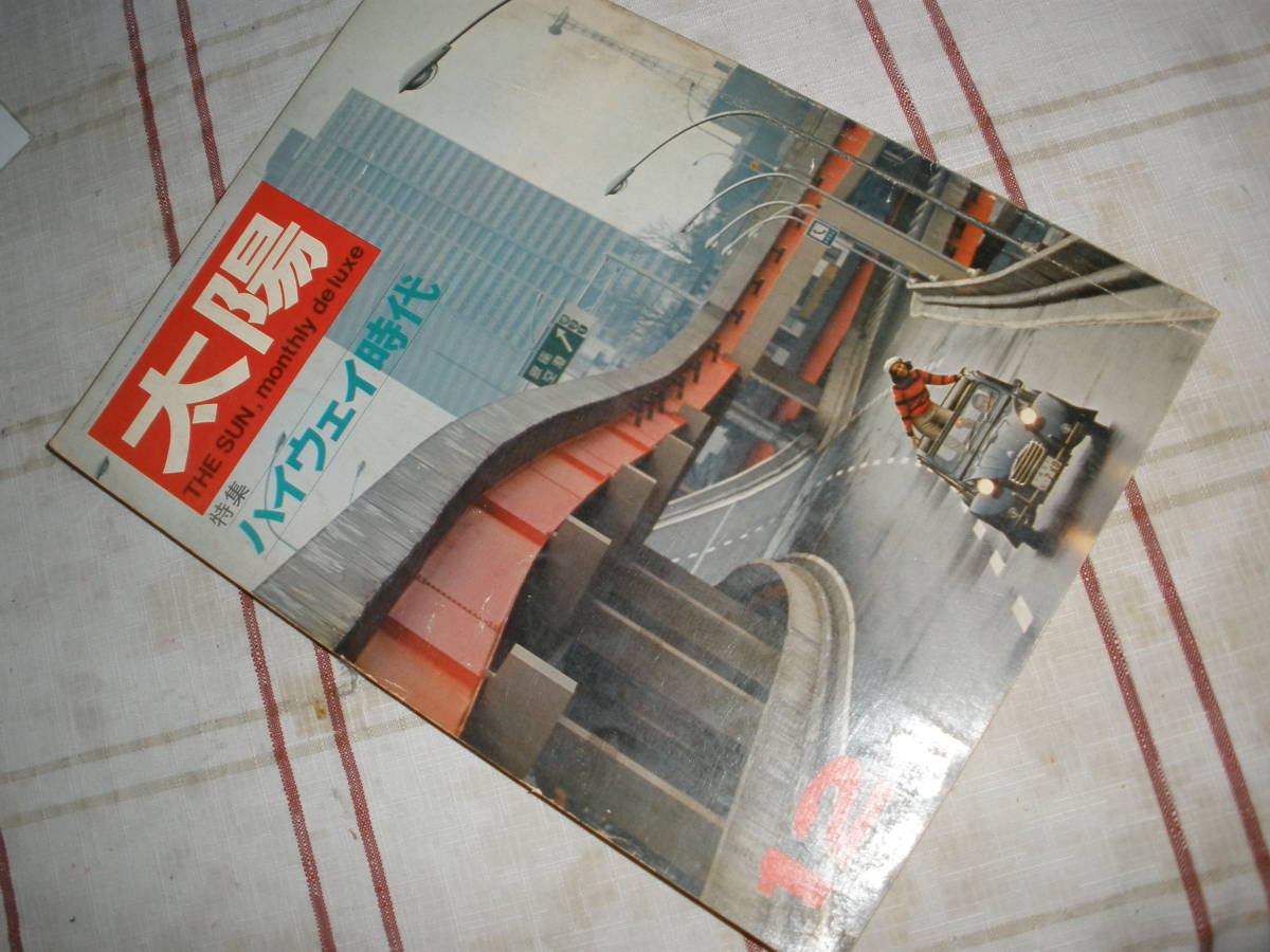 1967年 12月 NO.54 太陽 ハイウェイ時代拍卖