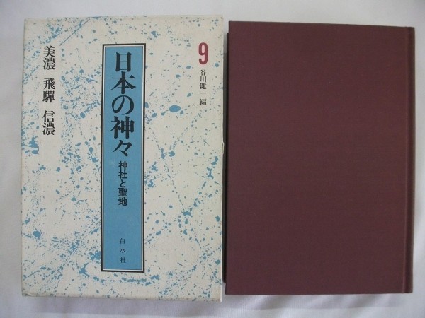 日本の神々 神社と聖地 美濃 飛騨 信濃 谷川健一 1987年函付 白水社拍卖