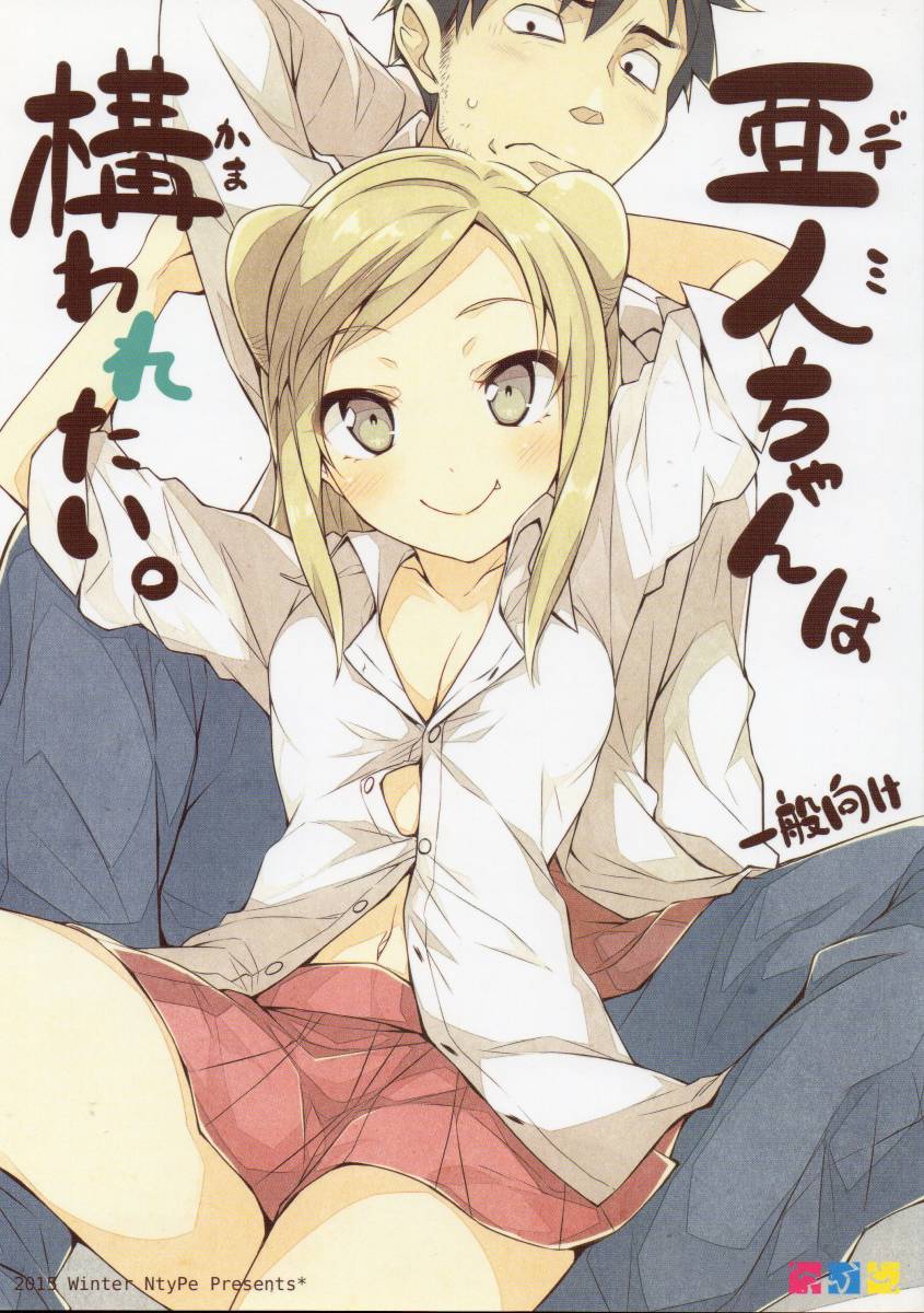 《同人誌 亜人ちゃんは語りたい》亜人ちゃんは構われたい。/Ntype 溝口ケージ 高橋鉄男 小鳥遊ひかり 日下部雪拍卖