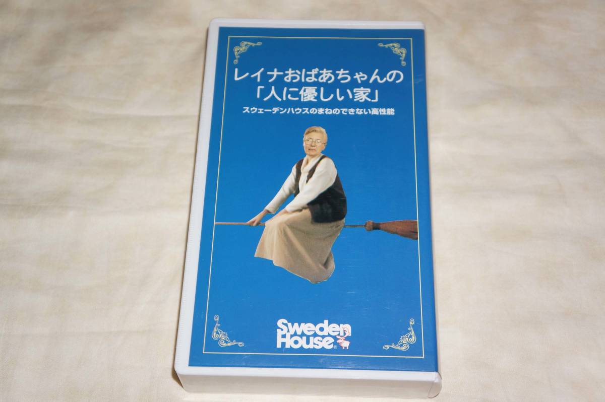 ● スウェーデンハウスのまねのできない高性能 ● レイナおばあちゃんの「人に優しい家」 Sweden House 高級住宅 【 VHSビデオ 】拍卖