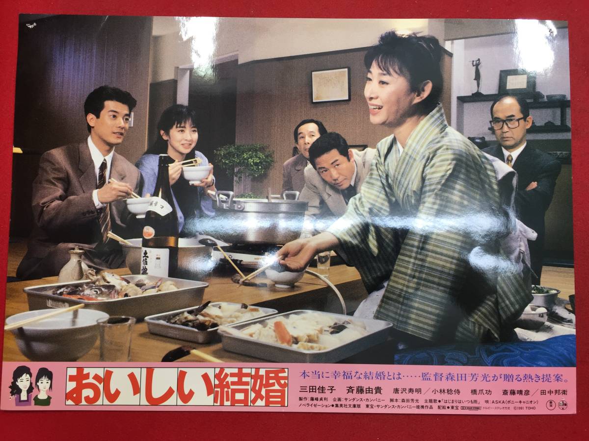 93626『おいしい結婚』ロビーカード 森田芳光 三田佳子 斉藤由貴 唐沢寿明 入江若葉 結城美栄子拍卖