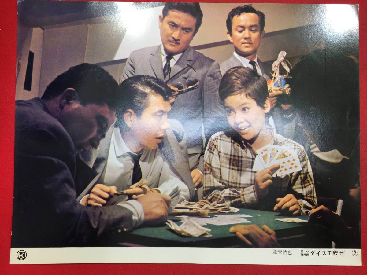 93652『黒い賭博師 ダイスで殺せ』ロビーカード 小林旭 二谷英明 弓恵子 谷村昌彦 長谷川照子拍卖