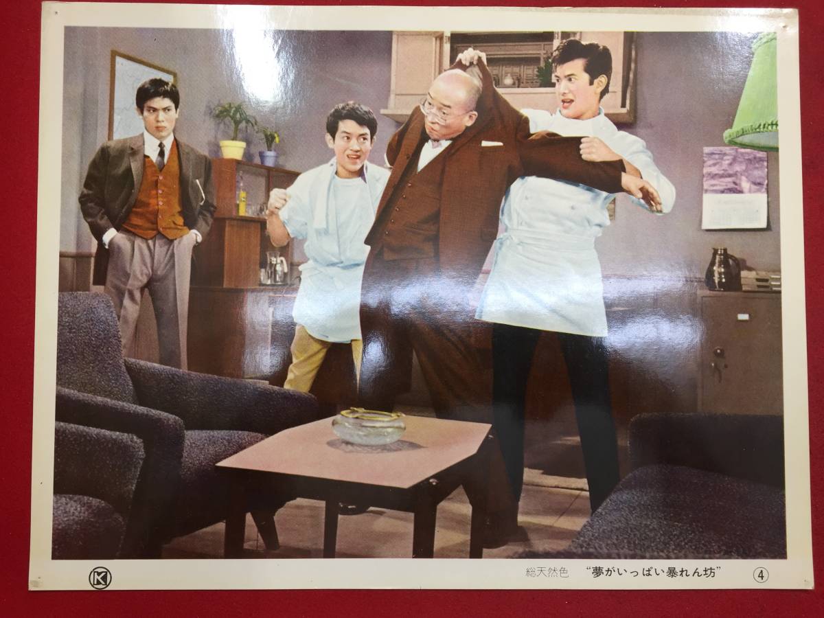 93656『夢がいっぱい暴れん坊』ロビーカード 小林旭 浅丘ルリ子 杉山俊夫 郷えい治 山田吾一拍卖