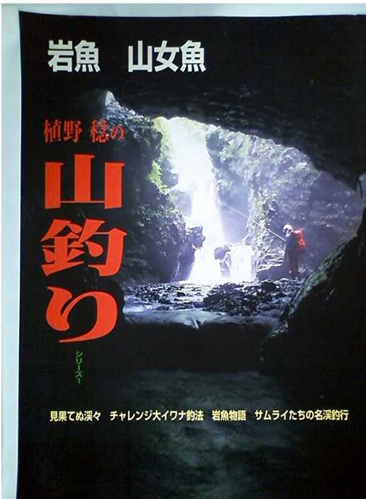 ▼希少 岩魚 山女魚 植野稔の山釣りシリーズ 1 植野稔 渓流釣り 東北 a拍卖
