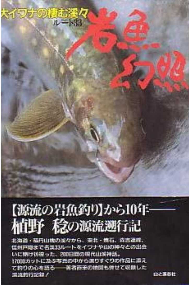 ▼希少 岩魚幻照 大イワナの棲む渓々 植野稔 渓流釣り 岩魚 東北 釣り 渓流 mra拍卖
