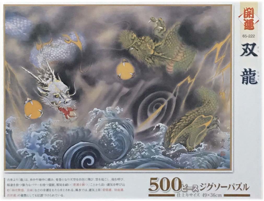 ■新古品・未開封■ビバリー「開運 双龍」■500 PIECES■49cm×36cm■NO.65-222■ジグソーパズル拍卖