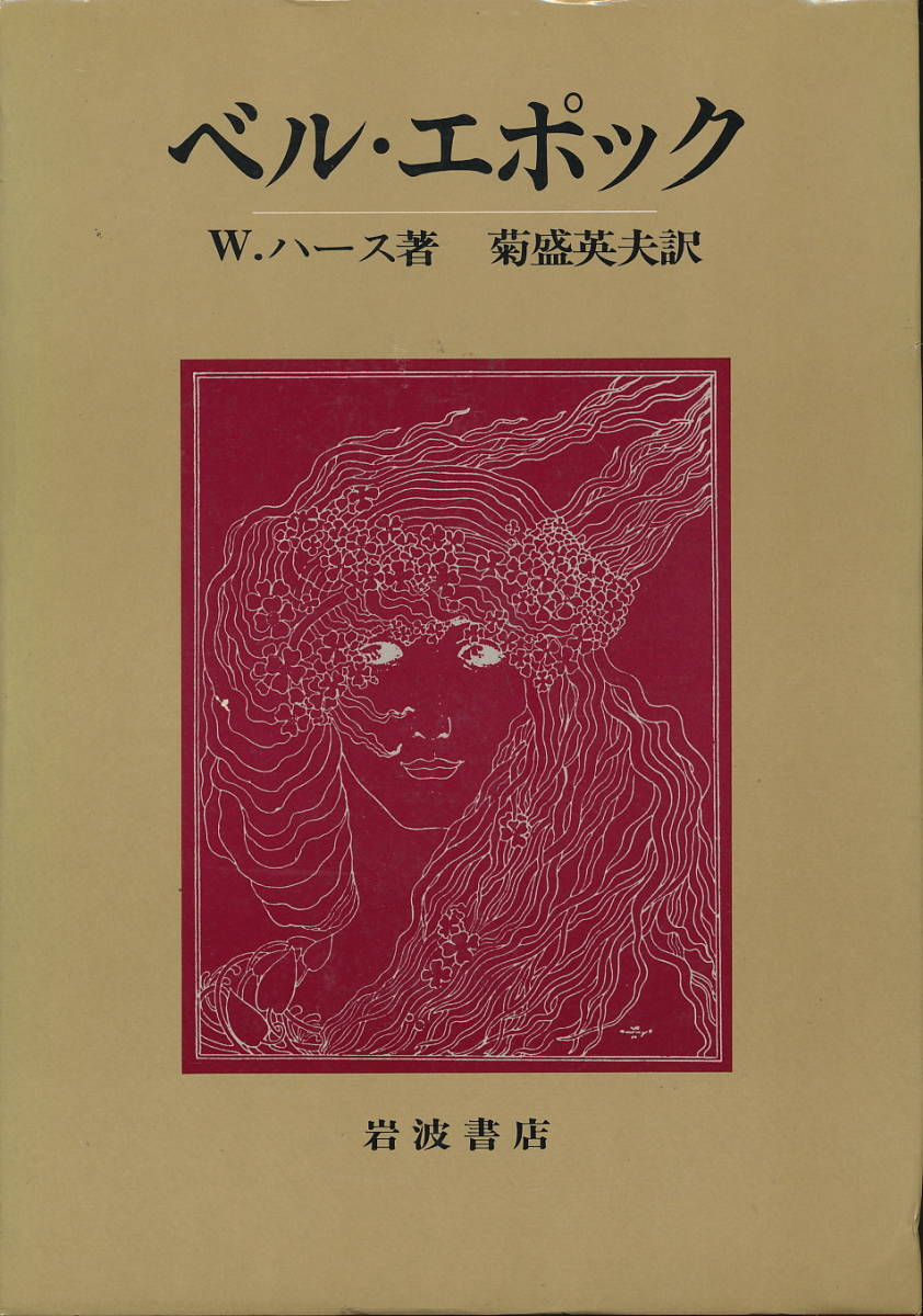 『ベル・エポック』 著者:W.ハース、訳者:菊盛英夫 1985 岩波書店 函入り拍卖