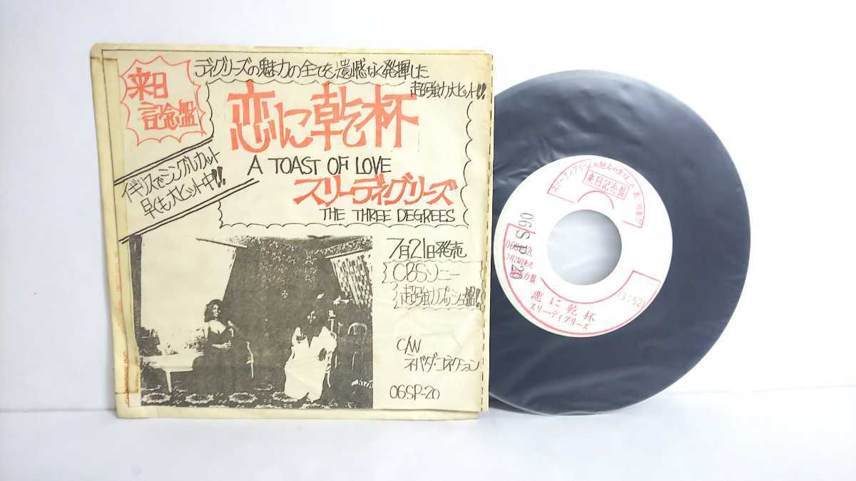 ■EP■ 7” 見本盤白ラベル プロモ / スリー・ディグリーズ / 恋に乾杯 / THREE DEGREES A Toast of Love / 06SP-20拍卖