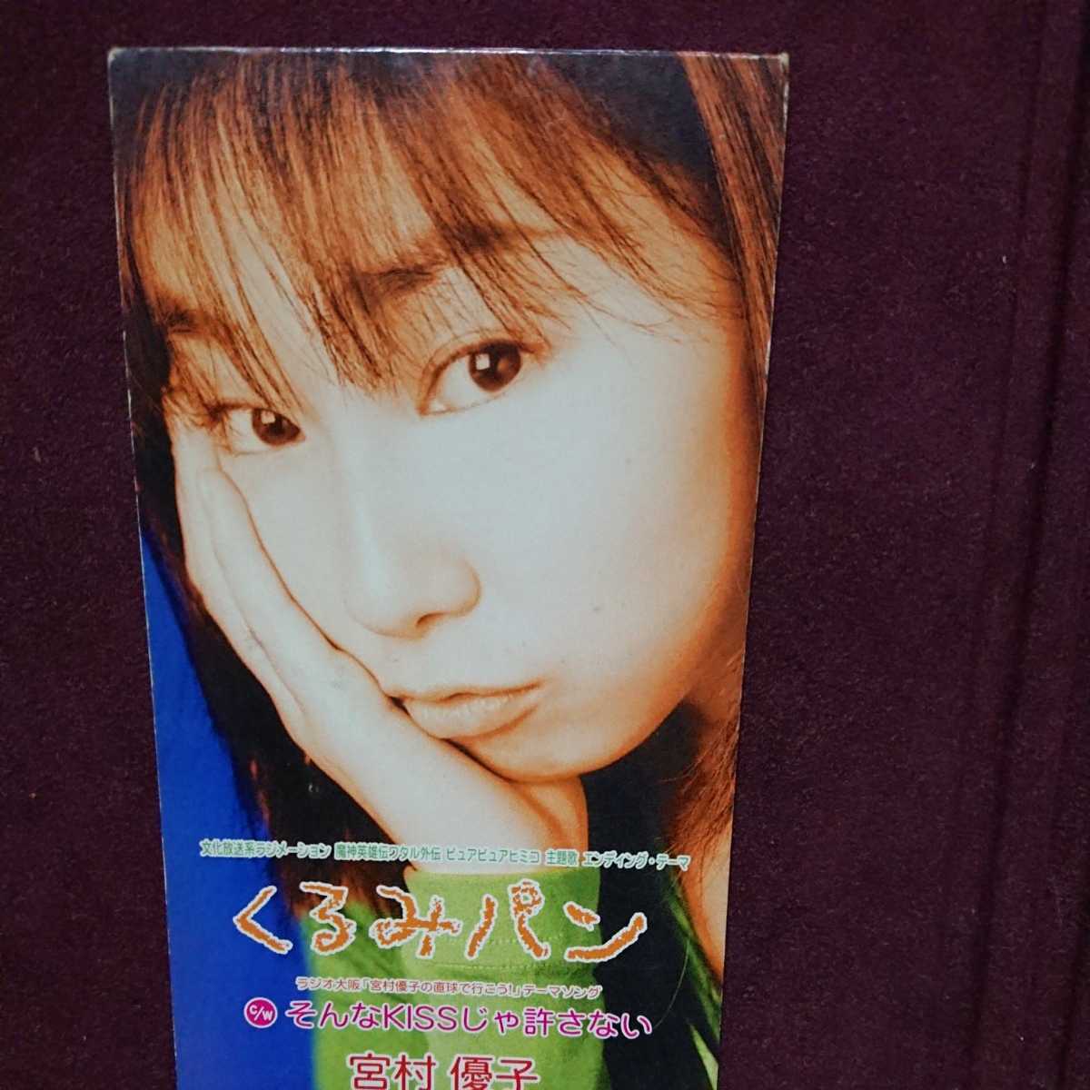 シングルCD 宮村優子 「ピュアピュアヒミコ主題歌 くるみパン」 「宮村優子の直球で行こう テーマソング そんなkissじゃ許さない」拍卖